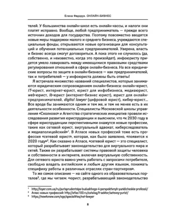 Онлайн-бизнес. Юридическая упаковка и сопровождение интернет-проектов