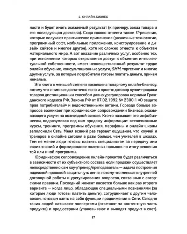 Онлайн-бизнес. Юридическая упаковка и сопровождение интернет-проектов