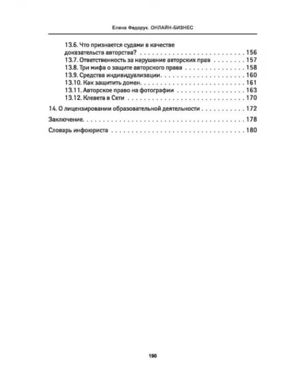 Онлайн-бизнес. Юридическая упаковка и сопровождение интернет-проектов