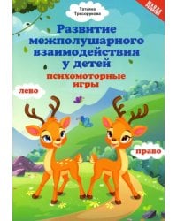 Развитие межполушарного взаимодействия у детей: психомоторные игры