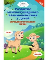 Развитие межполушарного взаимодействия у детей: речедвигательные игры