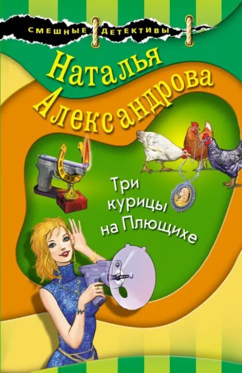 Обложка книги «Три курицы на Плющихе» — Александрова Наталья Николаевна, ISBN 9785041539160