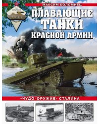 Плавающие танки Красной Армии. "Чудо-оружие" Сталина