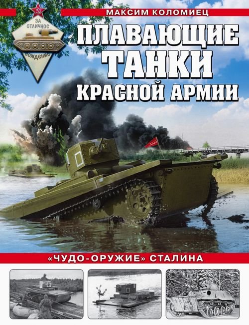 Плавающие танки Красной Армии. &quot;Чудо-оружие&quot; Сталина