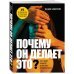 Психологический бестселлер Почему он делает это? Кто такой абьюзер и как ему противостоять
