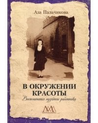 В окружении красоты. Воспоминания музейного работника