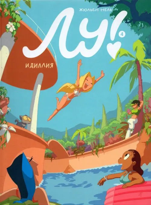 Обложка книги «Лу! Книга 4. Идиллия» — Нель Жюльен, ISBN 9785001671640