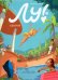 Обложка книги «Лу! Книга 4. Идиллия» — Нель Жюльен, ISBN 9785001671640