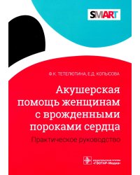 Акушерская помощь женщинам с врожденными пороками сердца. Практическое руководство