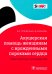 Акушерская помощь женщинам с врожденными пороками сердца. Практическое руководство