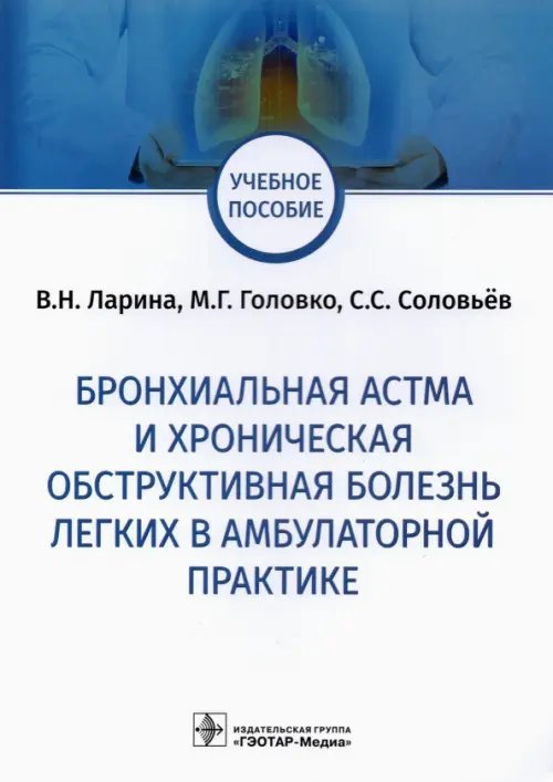 Бронхиальная астма и хроническая обструктивная болезнь легких