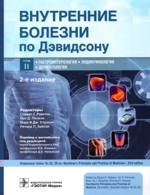Внутренние болезни по Дэвидсону Внутренние болезни по Дэвидсону. Том 2. Гастроэнтерология. Эндокринология. Дерматология