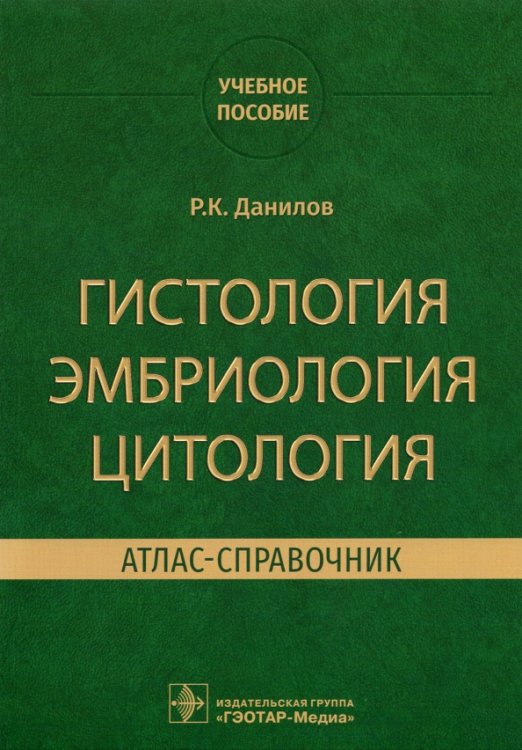 Гистология эмбриология цитология. Атлас-справочник