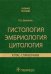 Гистология эмбриология цитология. Атлас-справочник