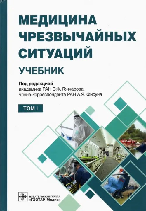 Медицина чрезвычайных ситуаций. Учебник в 2-х томах. Том 1 Медицина чрезвычайных ситуаций. Учебник в 2-х томах. Том 1