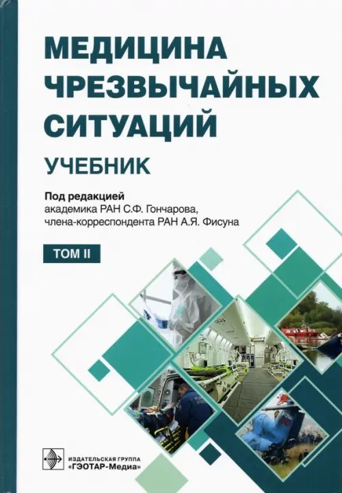 Медицина чрезвычайных ситуаций. Учебник в 2-х томах. Том 2 Медицина чрезвычайных ситуаций. Учебник в 2-х томах. Том 2