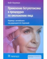 Применение ботулотоксина в процедурах по омоложению лица