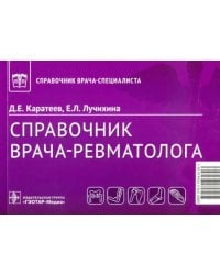 Справочник врача-ревматолога