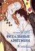 Обложка книги «Фетальные аритмии» — Стрижаков Александр Николаевич, Игнатко Ирина Владимировна, Родионова Александра Михайловна, ISBN 9785970463703