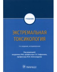 Экстремальная токсикология. Учебник