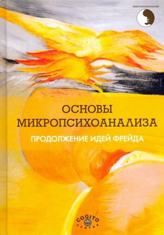 Микропсихоанализ Основы микропсихоанализа. Продолжение идей Фрейда