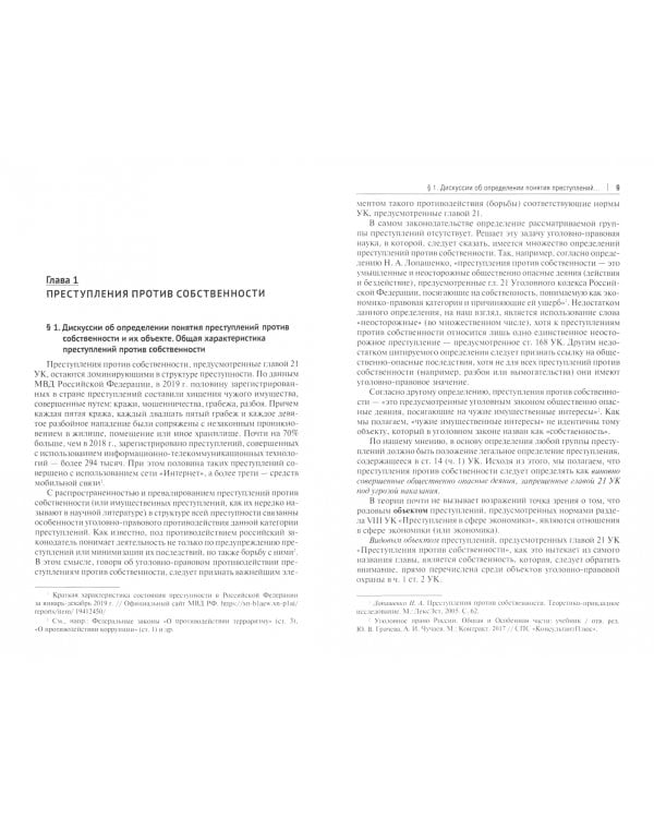 Уголовно-правовое противодействие преступлениям против собственности. Учебное пособие