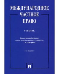Международное частное право. Учебник