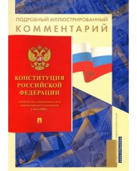 Конституция Российской Федерации. Подробный иллюстрированный комментарий