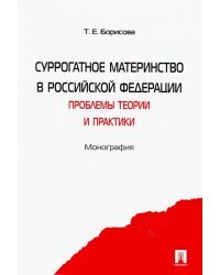 Суррогатное материнство в Российской Федерации. Проблемы теории и практики. Монография