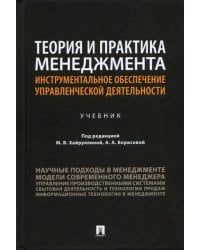 Теория и практика менеджмента. Инструментальное обеспечение управленческой деятельности. Учебник