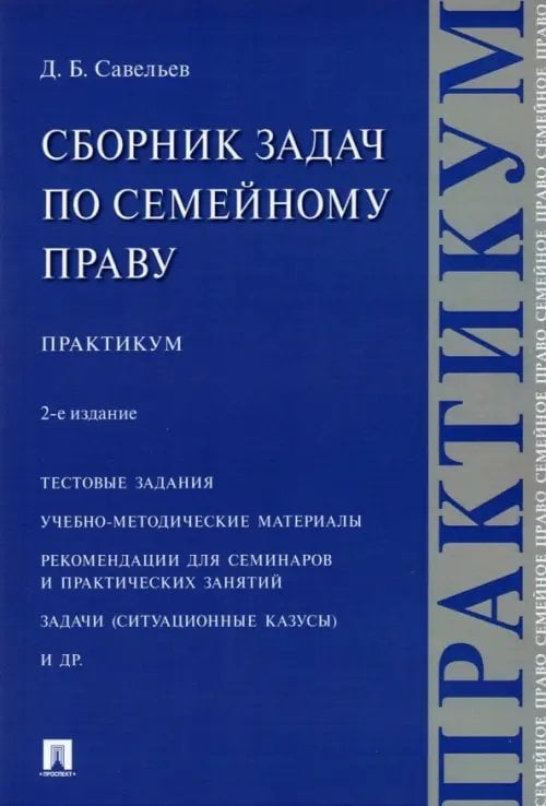 Сборник задач по семейному праву. Практикум Сборник задач по семейному праву. Практикум