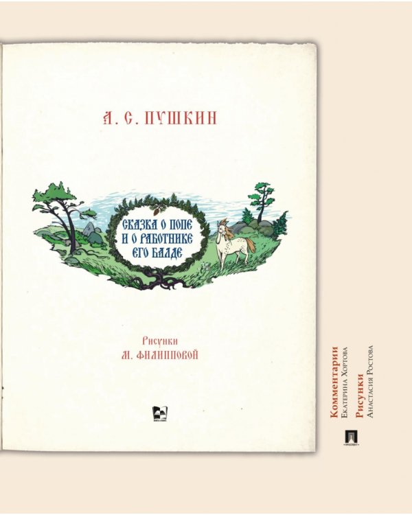 Сказка о попе и о работнике его Балде. Иллюстрированный комментарий