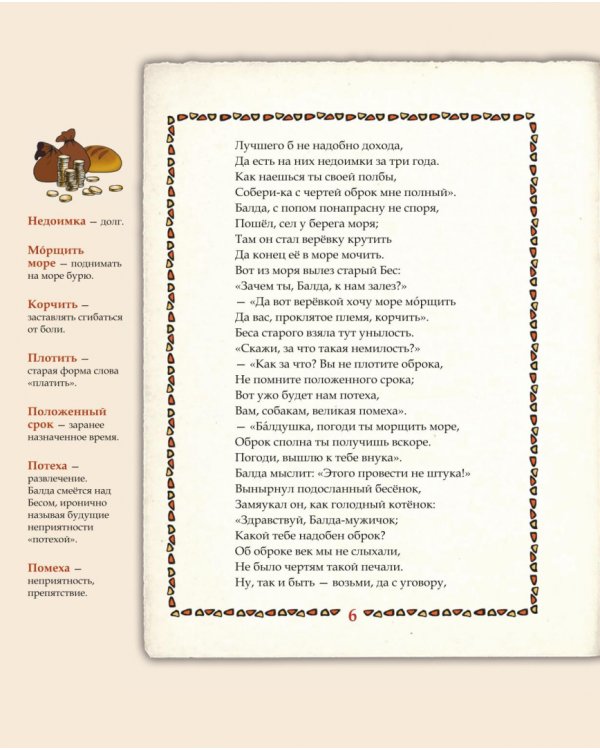 Сказка о попе и о работнике его Балде. Иллюстрированный комментарий