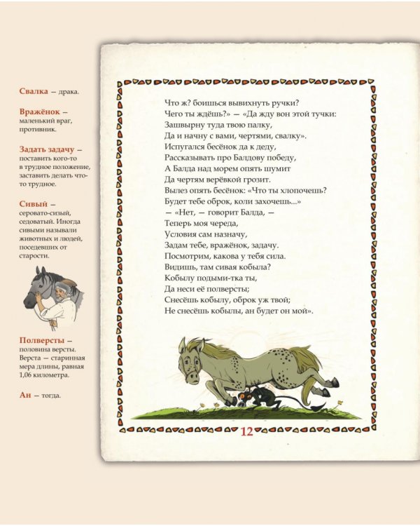 Сказка о попе и о работнике его Балде. Иллюстрированный комментарий