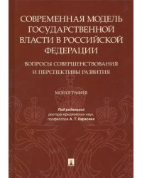 Современная модель государственной власти в РФ. Вопросы совершенствования и перспективы развития