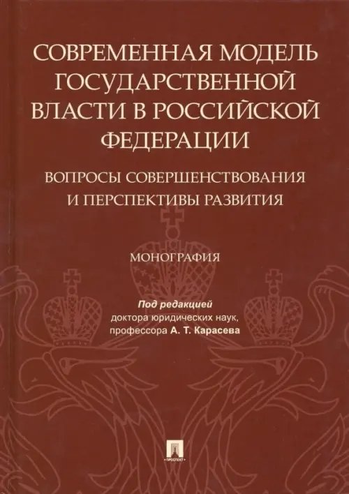 Современная модель государственной власти в РФ. Вопросы совершенствования и перспективы развития Современная модель государственной власти в РФ. Вопросы совершенствования и перспективы развития