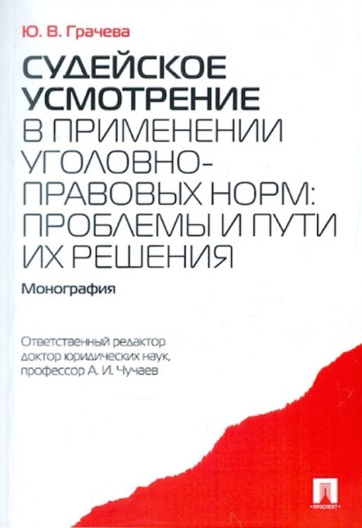 Судейское усмотрение в применении уголовно-правовых норм: проблемы и пути их решения. Монография Судейское усмотрение в применении уголовно-правовых норм: проблемы и пути их решения. Монография
