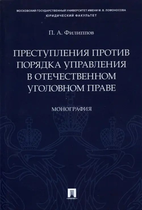 Преступления против порядка управления в отечественном уголовном праве. Монография