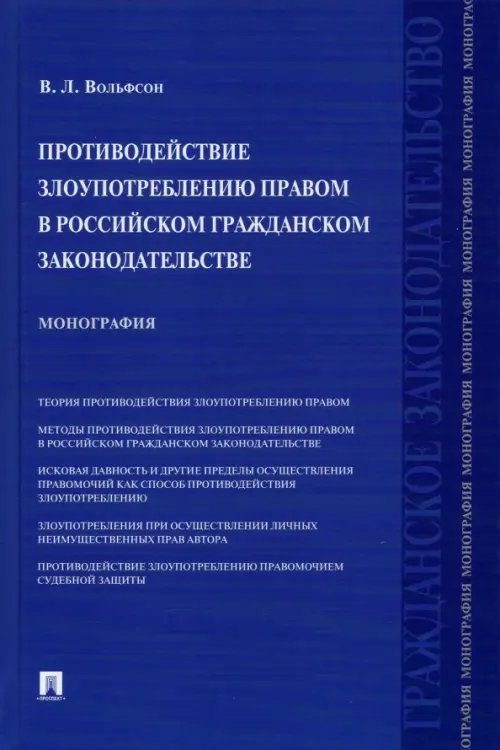 Противодействие злоупотреблению правом в российском гражданском законодательстве. Монография Противодействие злоупотреблению правом в российском гражданском законодательстве. Монография