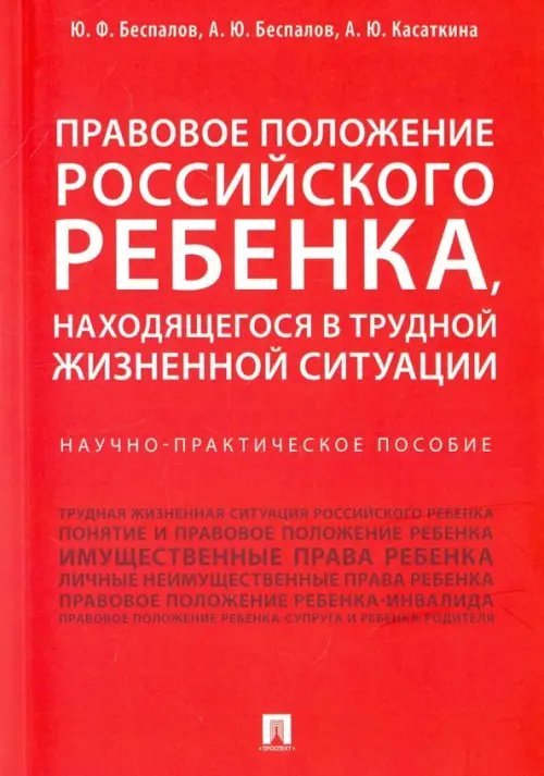 Правовое положение российского ребенка, находящегося в трудной жизненной ситуации Правовое положение российского ребенка, находящегося в трудной жизненной ситуации