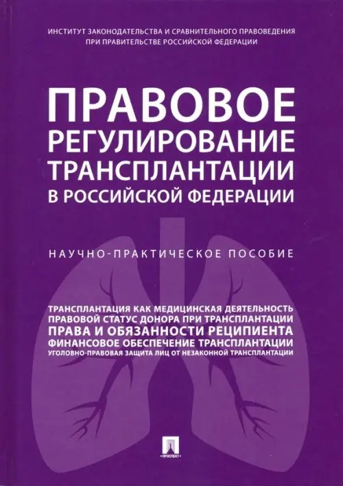Правовое регулирование трансплантации в Российской Федерации. Научно-практическое пособие