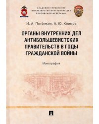 Органы внутренних дел антибольшевистских правительств в годы Гражданской войны