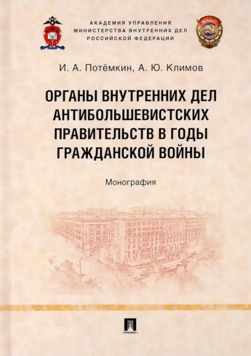 Органы внутренних дел антибольшевистских правительств в годы Гражданской войны Органы внутренних дел антибольшевистских правительств в годы Гражданской войны
