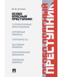 Особо опасный преступник