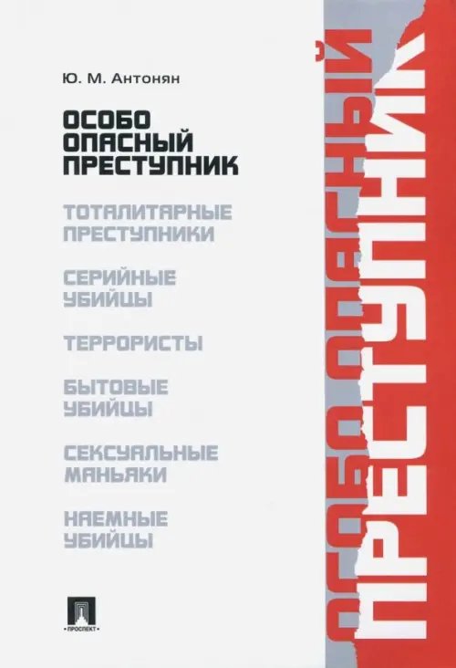 Особо опасный преступник Особо опасный преступник