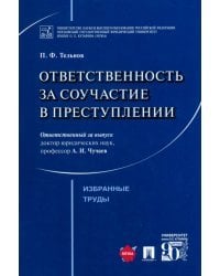 Ответственность за соучастие в преступлении. Избранные труды