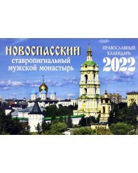 Православный календарь на 2022 год. Новоспасский ставропигиальный мужской монастырь