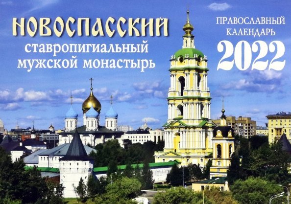 Православный календарь на 2022 год. Новоспасский ставропигиальный мужской монастырь