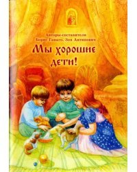 Мы хорошие дети!