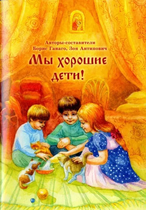 Мы хорошие дети!